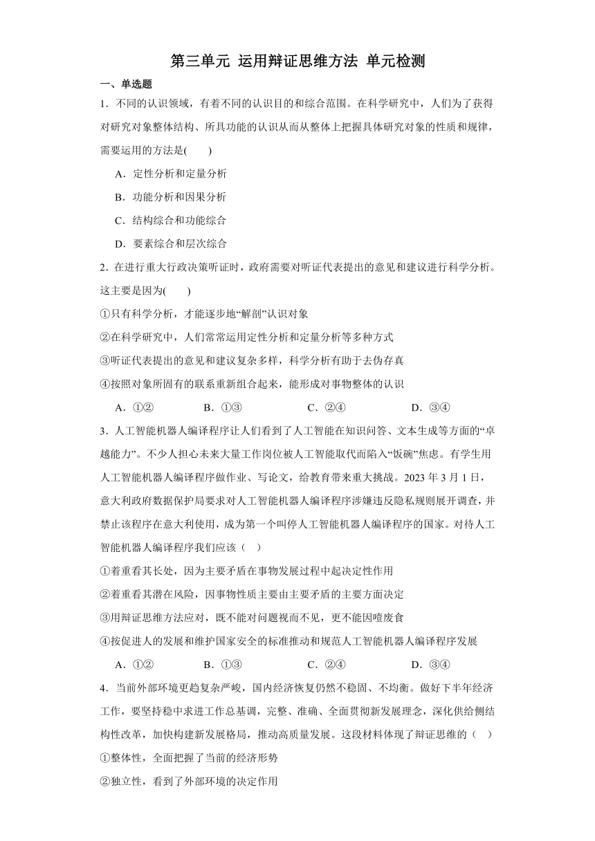 第三单元 运用辩证思维方法 单元检测-2023--2024学年高中政治统编版选择性必修3