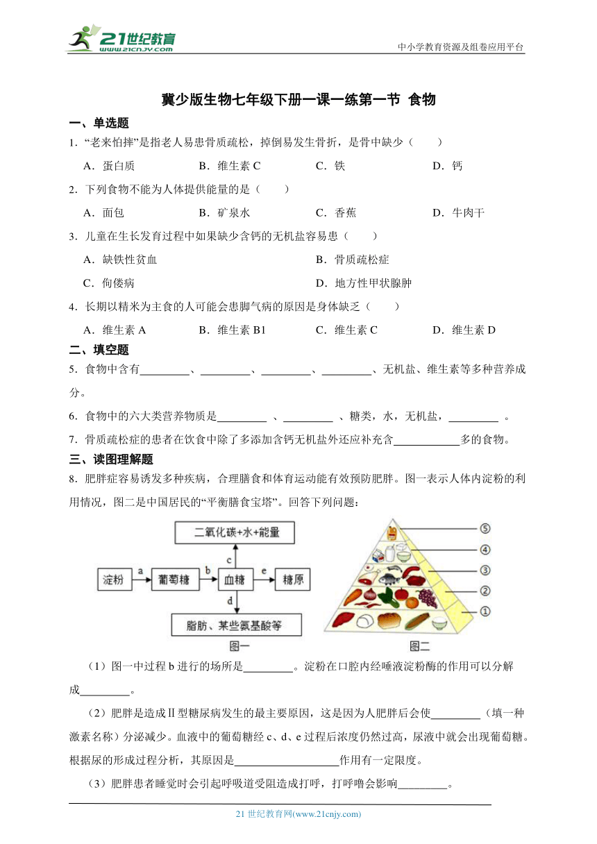 冀少版生物七年级下册一课一练2.1.1 食物（含解析）