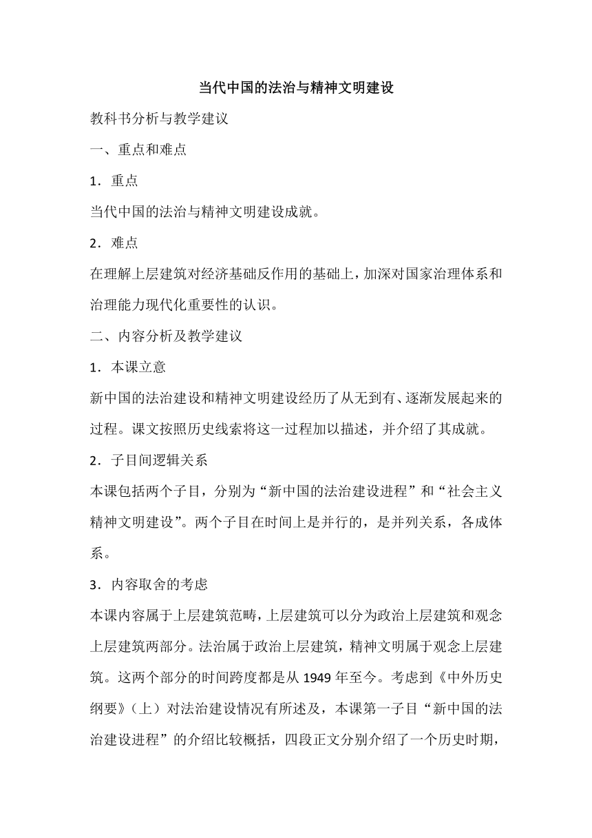 第10课 当代中国的法治与精神文明建设 教科书分析与教学建议--2023-2024学年高二上学期历史统编版（2019）选择性必修1国家制度与社会治理