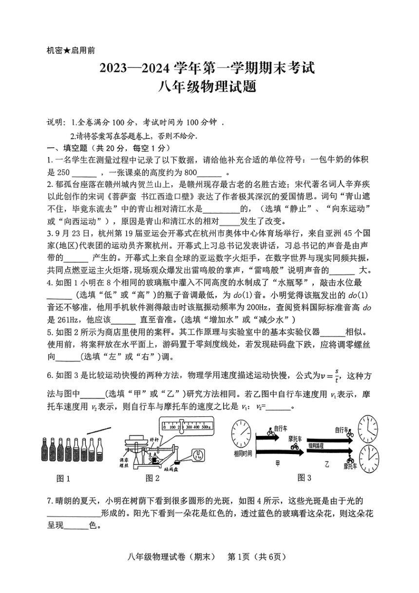 江西省赣州市章贡区2023~2024学年八年级上学期期末物理考试（PDF无答案）