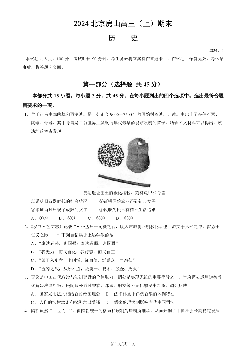 北京市房山区2023-2024学年高三上学期期末考试历史试题（PDF版 含答案）