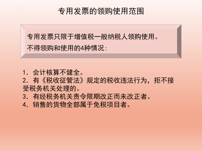 2.7增值税专用发票的使用和管理 课件(共18张PPT)-《纳税实务》同步教学（高教版）