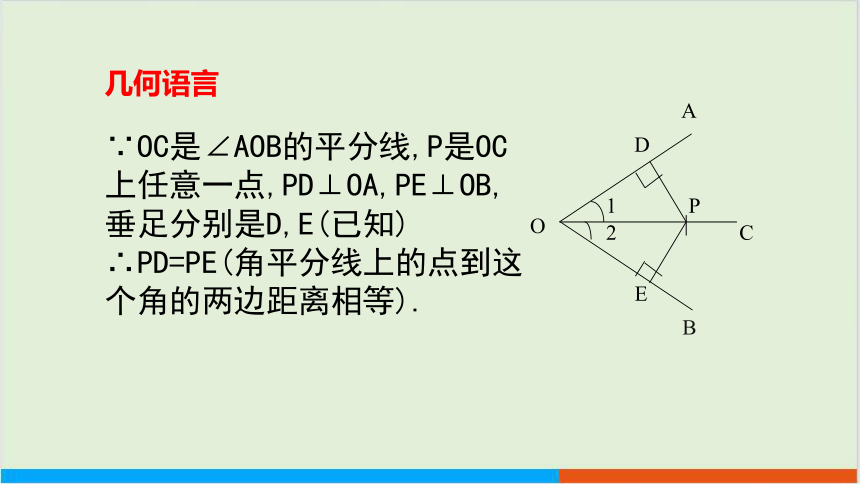 1.4 角平分线（第1课时） 教学课件 --北师大版初中数学八年级（下）