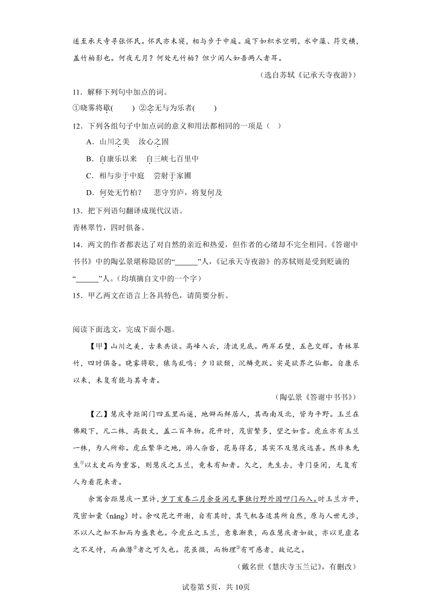 2024年九年级中考语文专题复习：《答谢中书书》对比阅读（含答案）