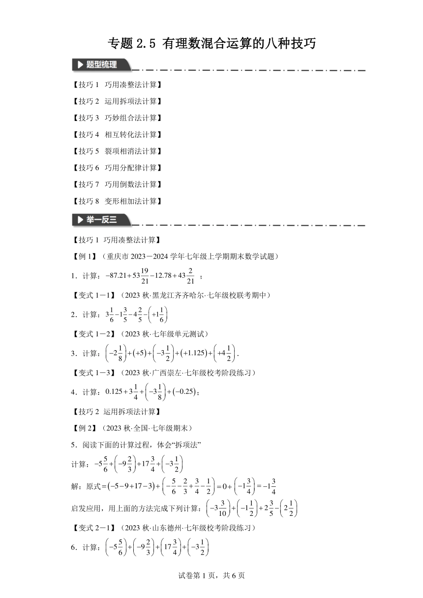 专题2.5有理数混合运算的八种技巧（含解析） 七年级数学上册举一反三系列（浙教版）