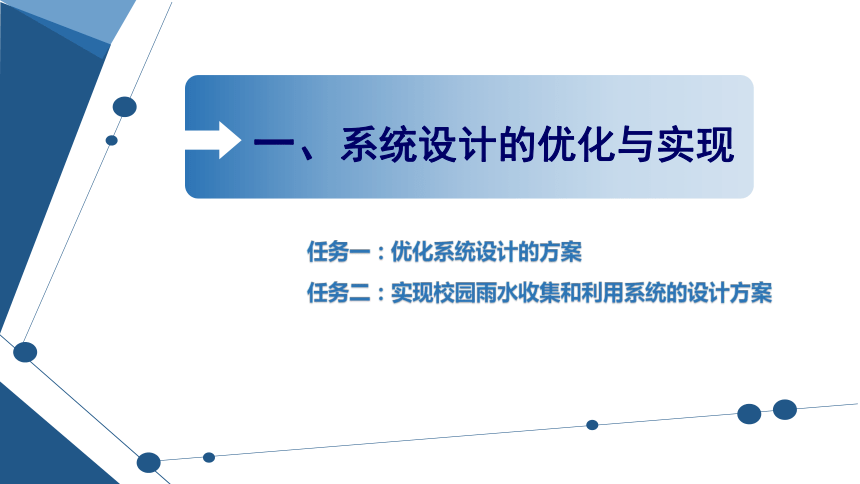 3.3 系统设计的优化与实现 课件(23张PPT)-2023-2024学年高中通用技术苏教版（2019）必修《技术与设计2》