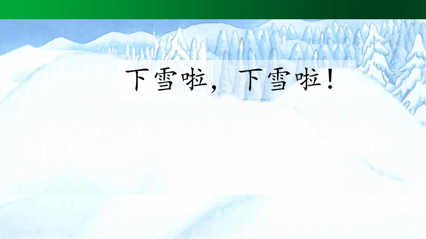 12雪地里的小画家 课件(共39张PPT)