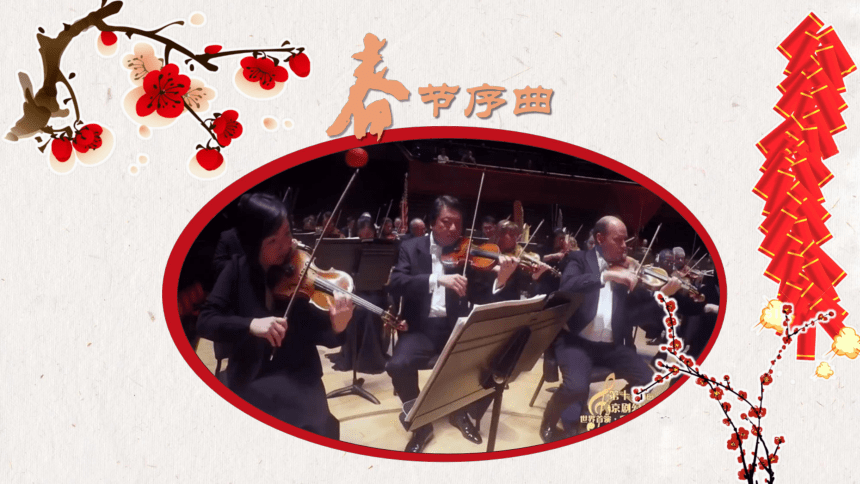 湘艺版小学音乐四年级上册第十一课春节序曲 课件(共23张PPT)