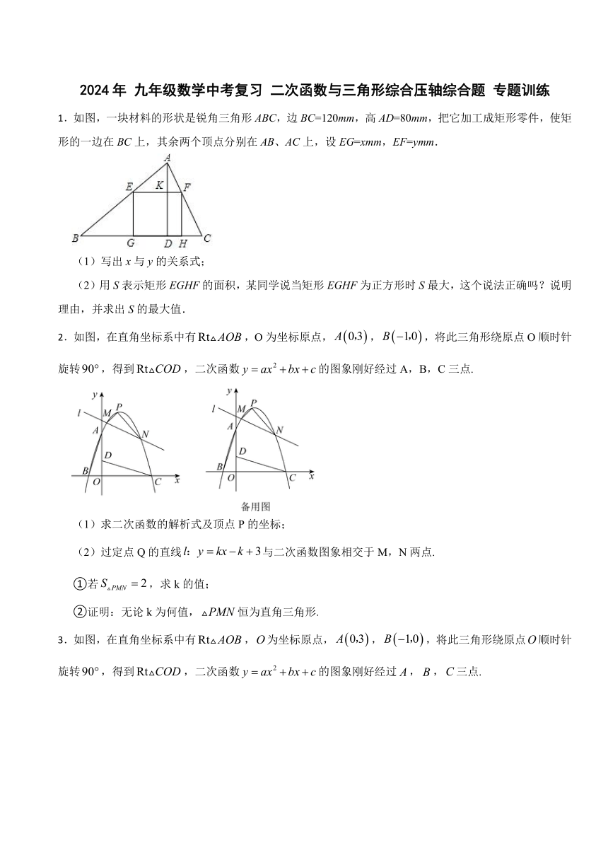 2024年九年级数学中考二轮复习 二次函数与三角形综合压轴综合题 专题训练（含答案）