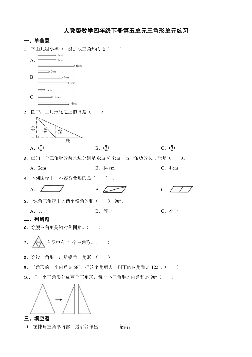 人教版数学四年级下册第五单元三角形单元练习（含答案）