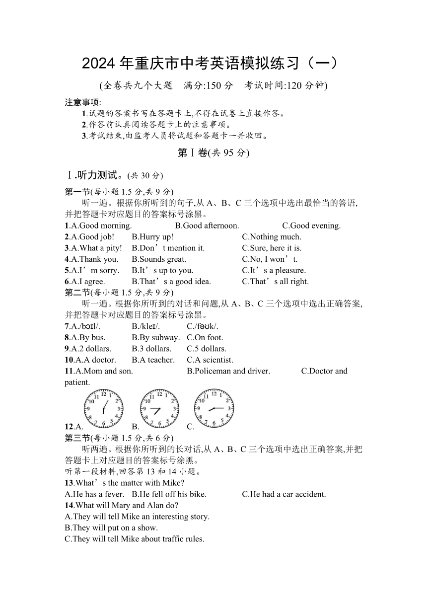 2024年重庆市中考英语模拟练习（一）（含答案及听力原文，无听力音频）