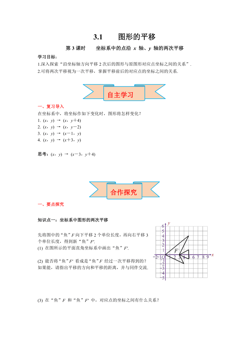 北师大版八年级数学下册3.1 第3课时  坐标系中的点沿x轴、y轴的两次平移 导学案（含答案）