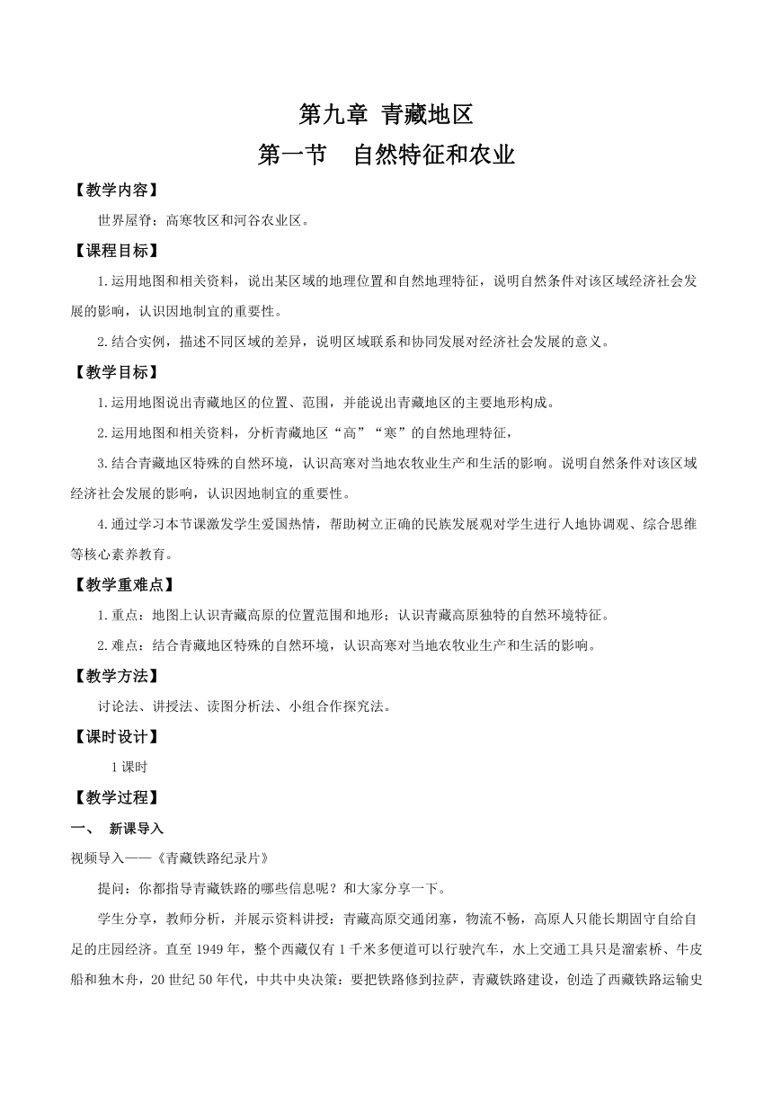 人教版八年级地理下册 9.1 自然特征与农业 教学设计