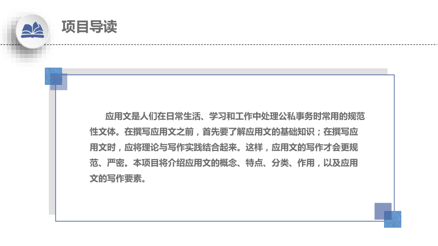 1.1了解应用文 课件(共22张PPT)-《应用写作》同步教学（江苏大学出版社）