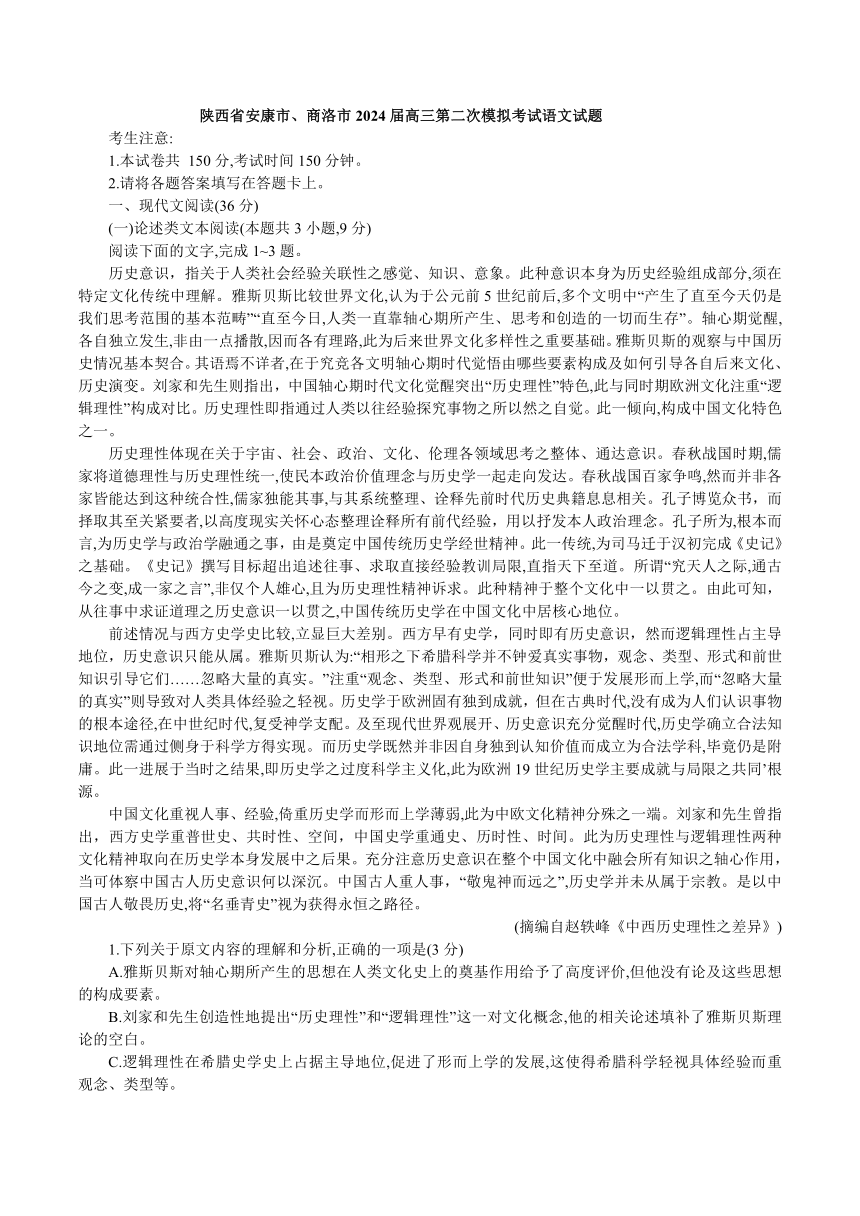 陕西省安康市、商洛市2023-2024学年高三第二次模拟考试语文试题.（解析版）