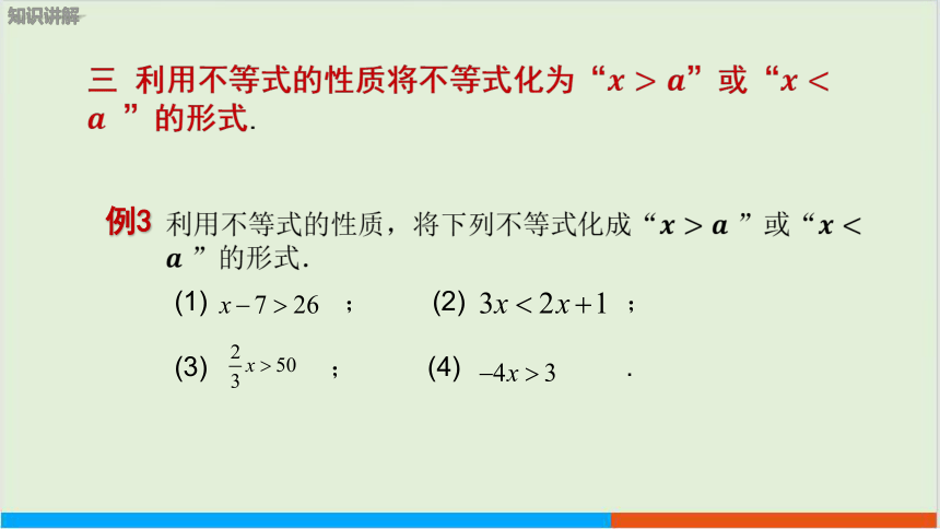 第7章7.1不等式及其基本性质（第2课时 不等式基本性质的应用） 教学课件--沪科版初中数学七年级（下）