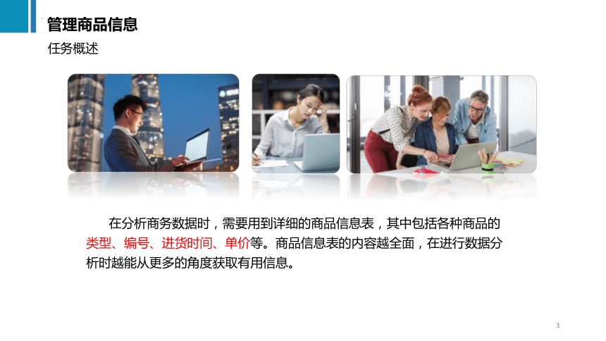 4.2管理商品信息 课件(共31张PPT)《商务数据分析与应用》（上海交通大学出版社）