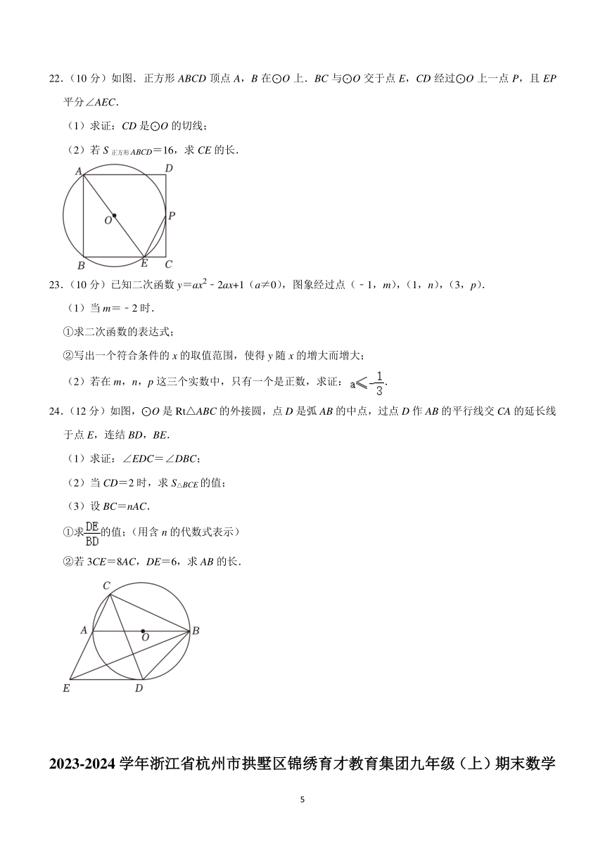 浙江省杭州市拱墅区锦绣育才教育集团2023-2024学年九年级上学期期末数学试卷（含解析）