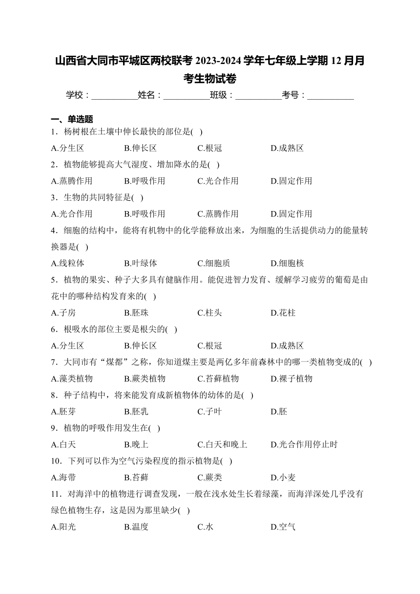 山西省大同市平城区两校联考2023-2024学年七年级上学期12月月考生物试卷(含答案)