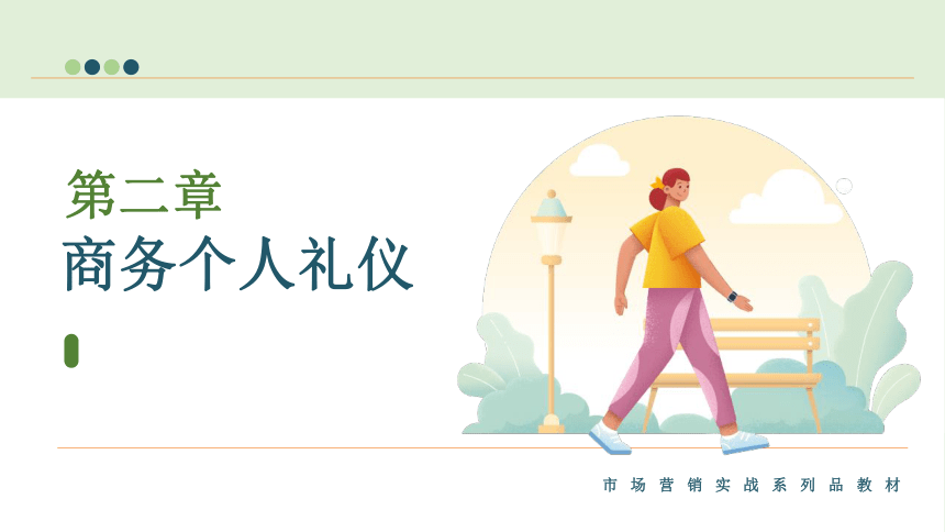 第二章 商务个人礼仪 课件(共65张PPT)-《现代商务礼仪》同步教学（电子工业版）