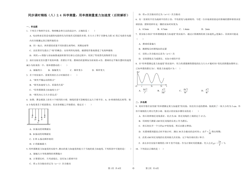 同步课时精练（八）2.4科学测量：用单摆测量重力加速度（后附解析）