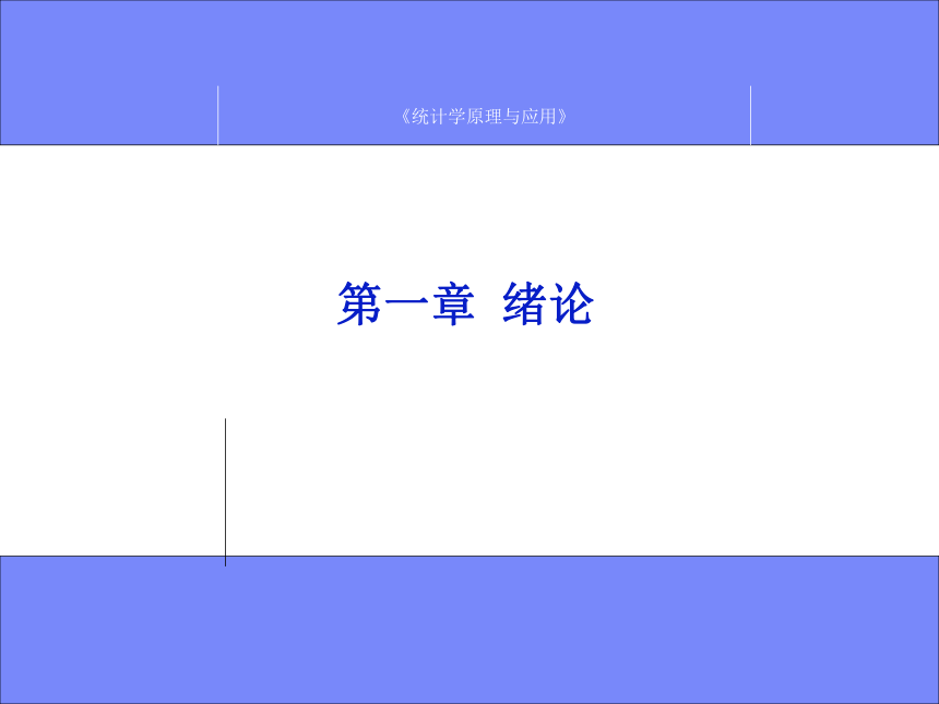 第1章　绪论  课件(共25张PPT) - 《统计学原理与应用》同步教学（人民邮电版）