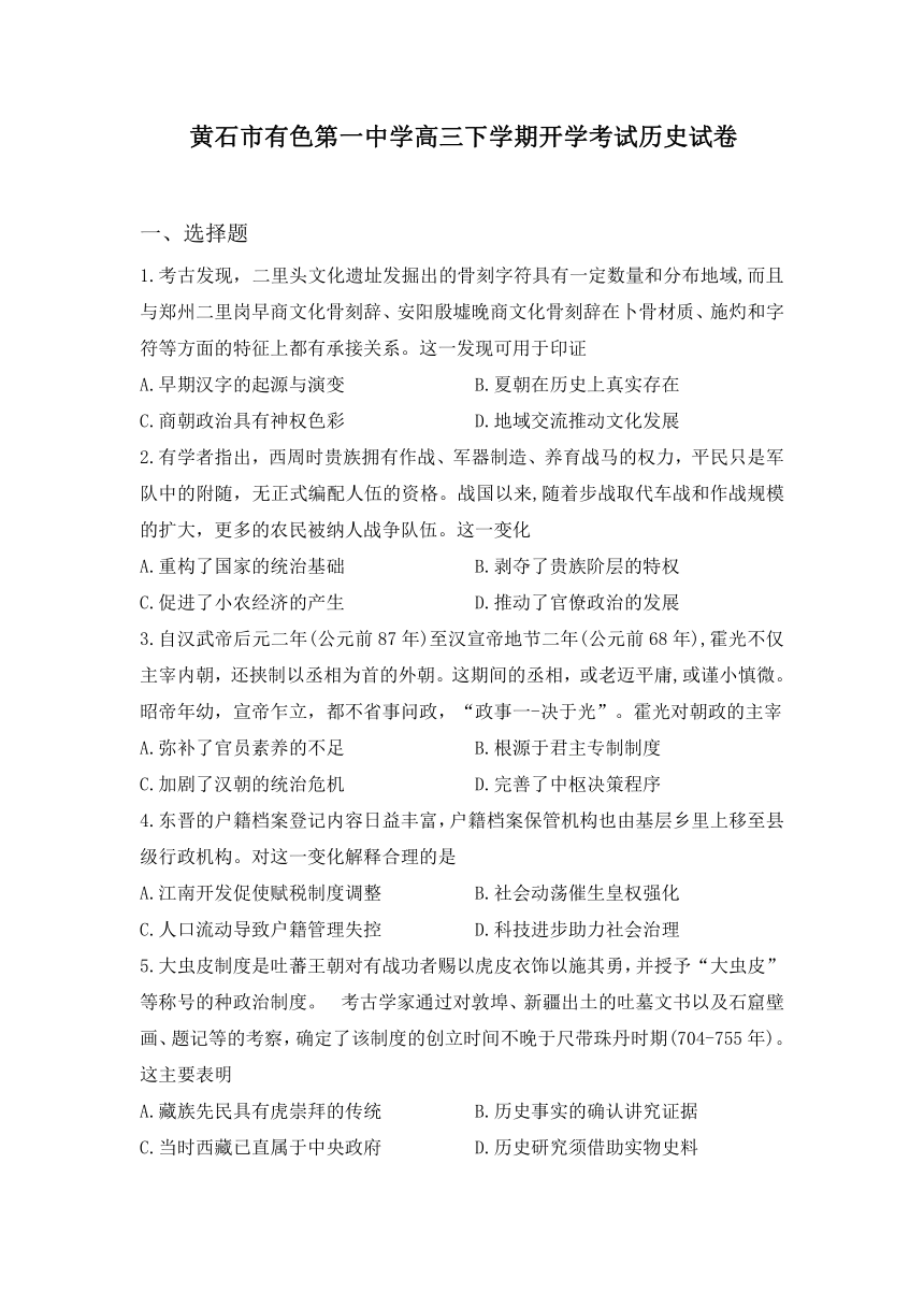 湖北省黄石市有色第一中学2023-2024学年高三下学期开学考试历史试卷（含答案）