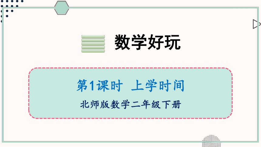 北师大版小学数学二年级下册《数学好玩 ——上学时间》课件（共16张PPT)