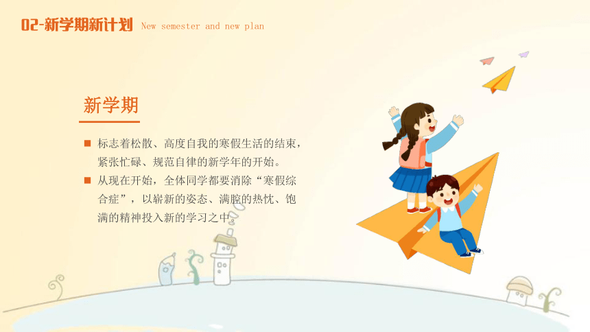 小学开学第一课-----最是一年春好处，开学收心展新局 课件 (21张PPT)