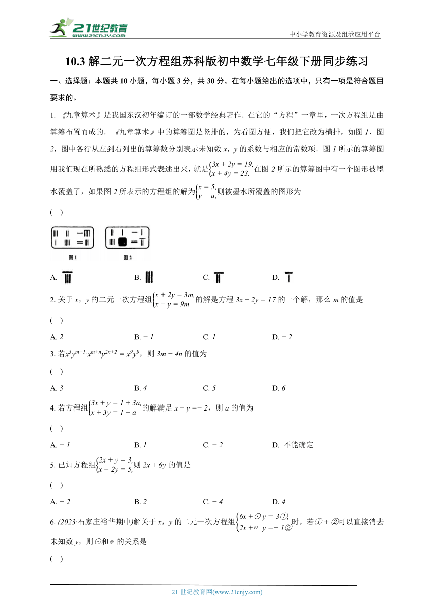 10.3解二元一次方程组 苏科版初中数学七年级下册同步练习（含解析）