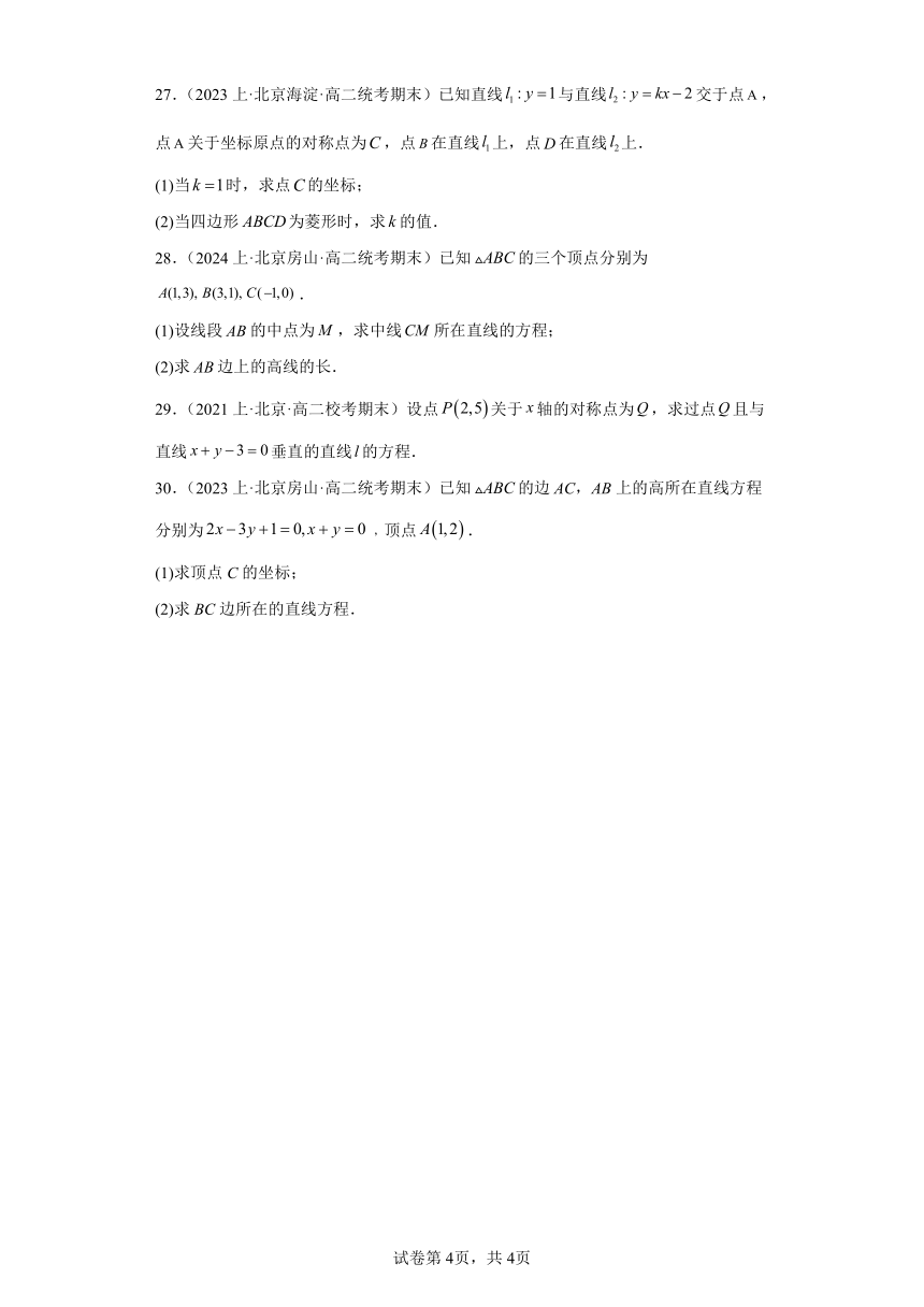 04直线的方程-北京市2023-2024学年高二上学期期末数学专题练习（含解析）