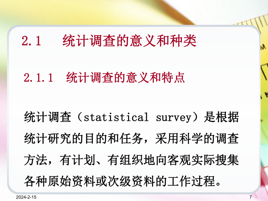 第2章统计调查 课件(共69张PPT)《统计学基础（第4版）》同步教学（电子工业版）