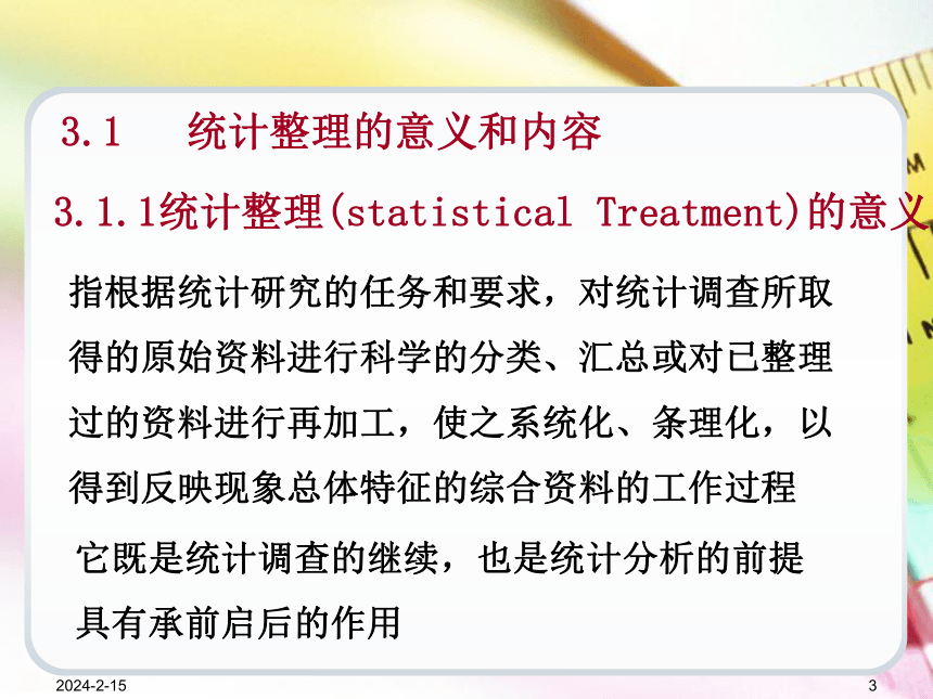 第3章统计整理 课件(共75张PPT)-《统计学基础（第4版）》同步教学（电子工业版）