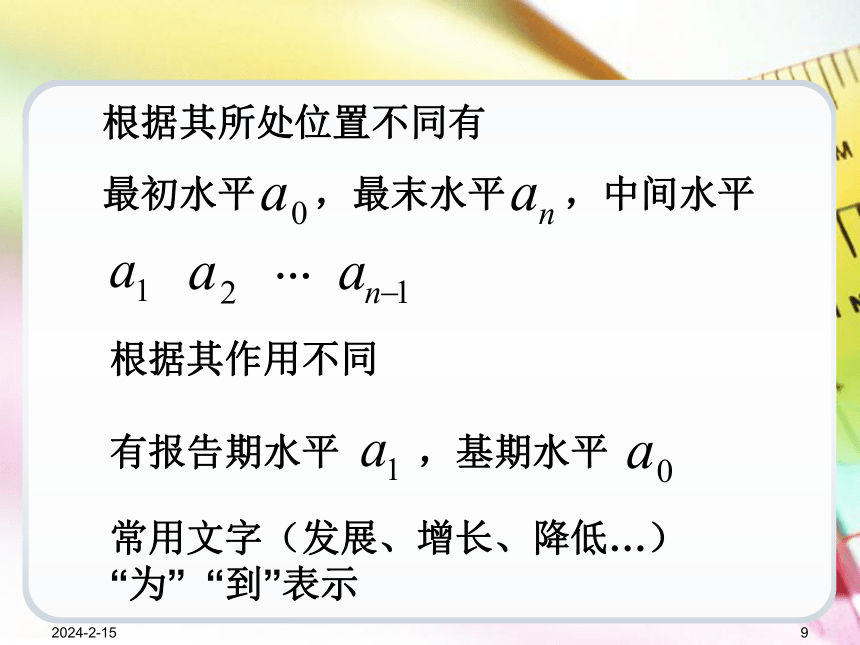 第7章时间数列  课件(共82张PPT) -《统计学基础（第4版）》同步教学（电子工业版）