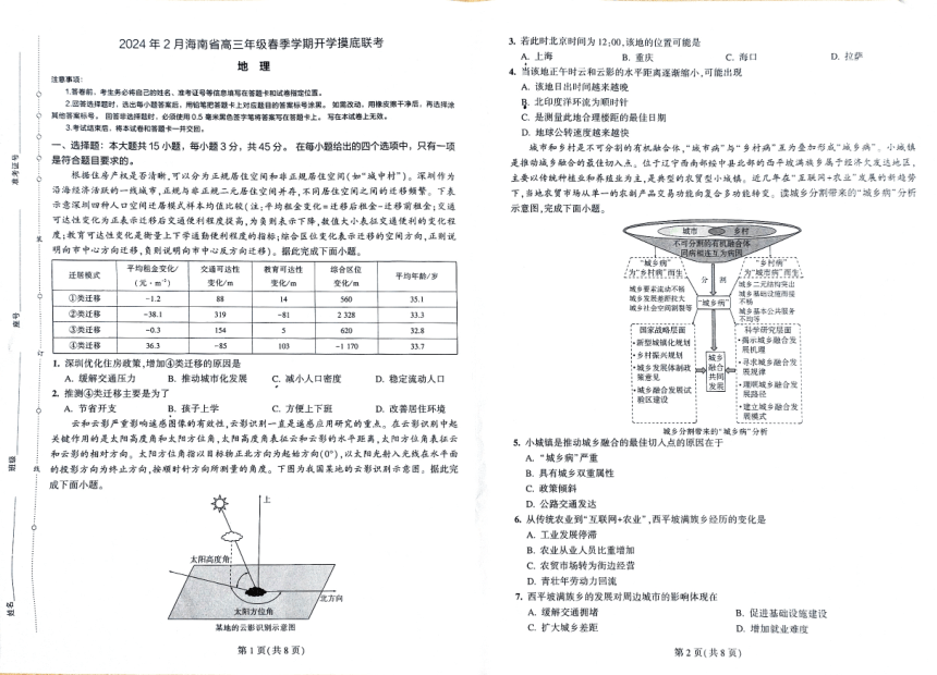 海南省省直辖县级行政单位琼海市嘉积中学2023-2024学年高三下学期开学地理试题 （ 扫描版，无答案 ）