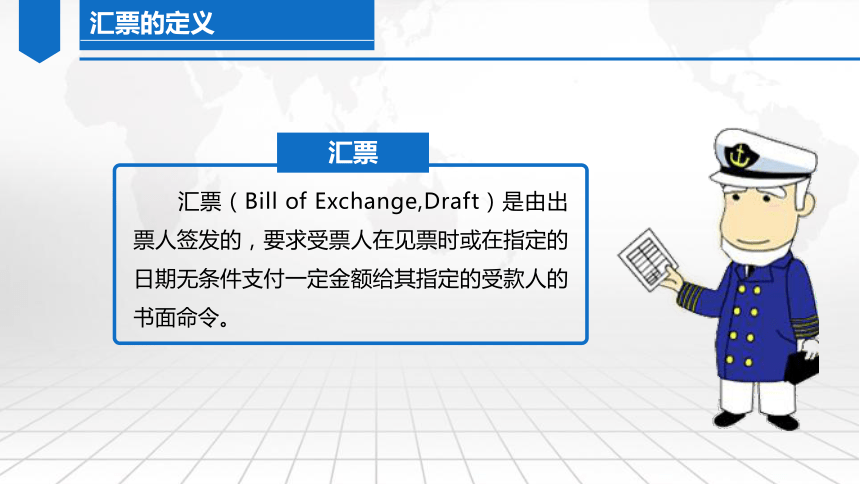 10.2汇票的定义和当事人 课件（共29张PPT）-《外贸单证实务（微课版 第2版）》同步教学（人民邮电版）