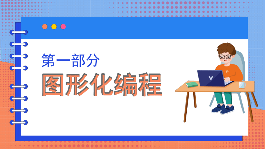 河南大学版（2020）四下信息科技 第一课 有趣的图形化编程 课件(共22张PPT)