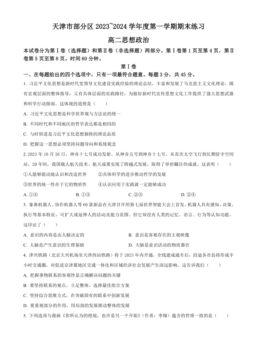 天津市部分区2023-2024学年高二上学期期末考试 政治 （含解析）