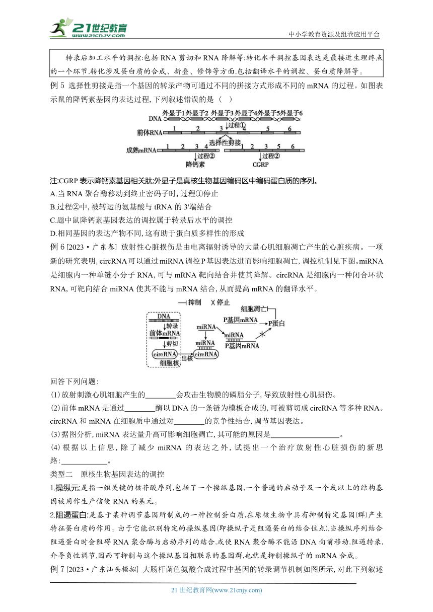 高考生物二轮复习微专题学案：4 基因表达的调控