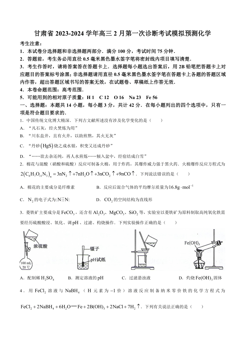 甘肃省2023-2024学年高三2月第一次诊断考试模拟预测化学试题（含答案）