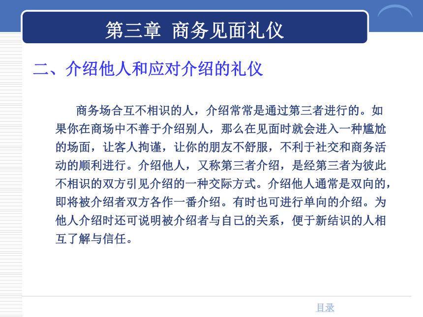 第三章 商务见面礼仪 课件(共37张PPT)-《商务礼仪》同步教学（西南财经大学出版社）