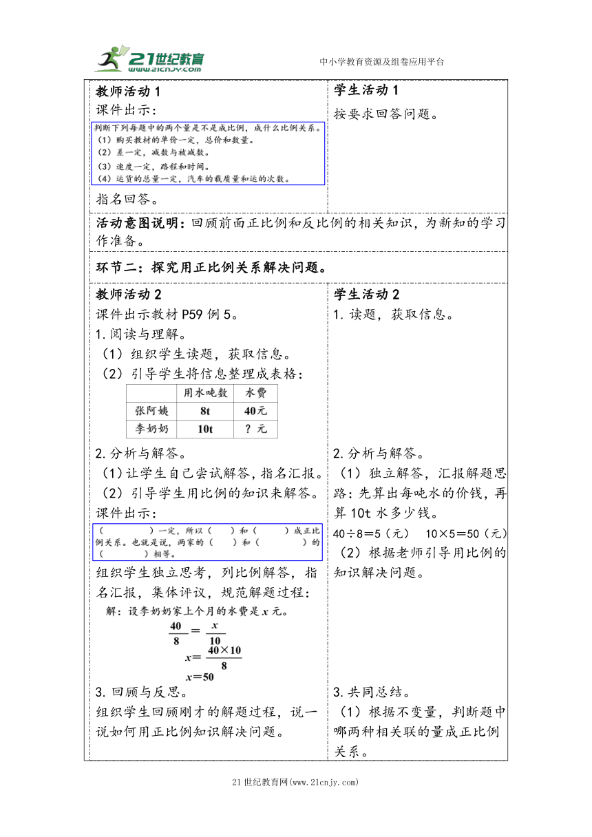 大单元教学【核心素养目标】4.9  用比例解决问题（表格式）教学设计