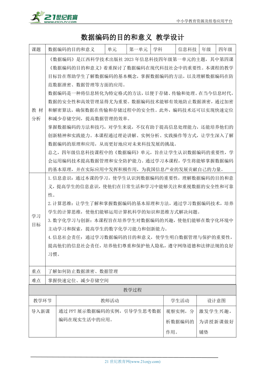 第4课 数据编码的目的和意义 教案2 四下信息科技赣科学技术版