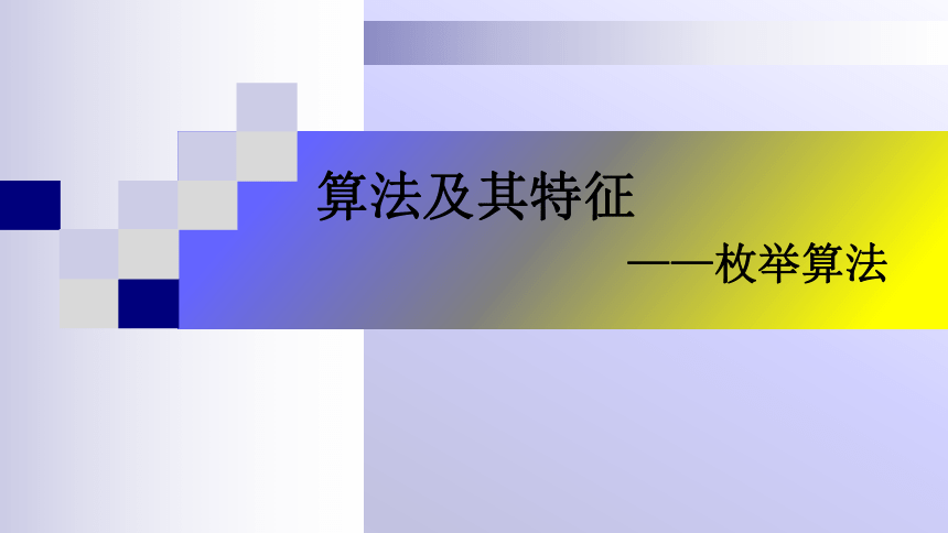 4.1　算法及其特征　课件(共16张PPT)　2023—2024学年教科版（2019）高中信息技术必修1