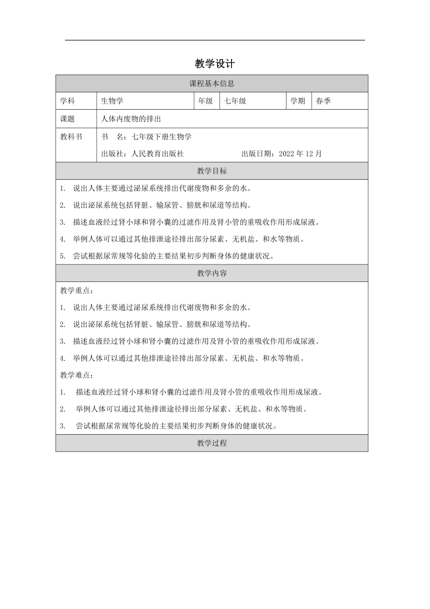 4.5人体内废物的排出教案（表格式）2023--2024学年人教版生物七年级下册