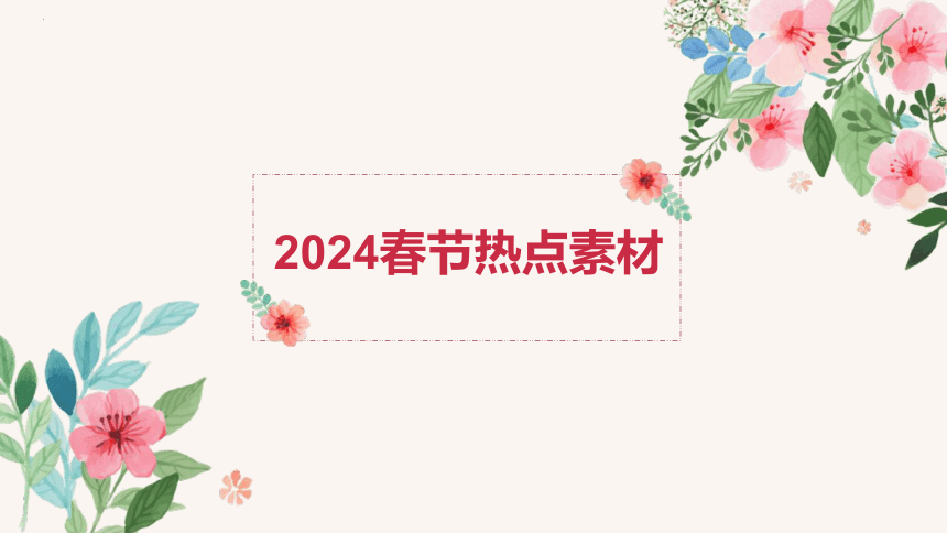 2024届高考作文素材：龙年春节课件（共47张PPT）