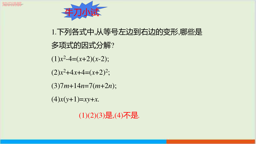 冀教版数学七年级下·11.1因式分解教学课件