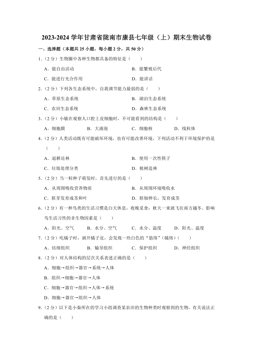 甘肃省陇南市康县2023-2024学年七年级上学期期末生物试卷（含解析）