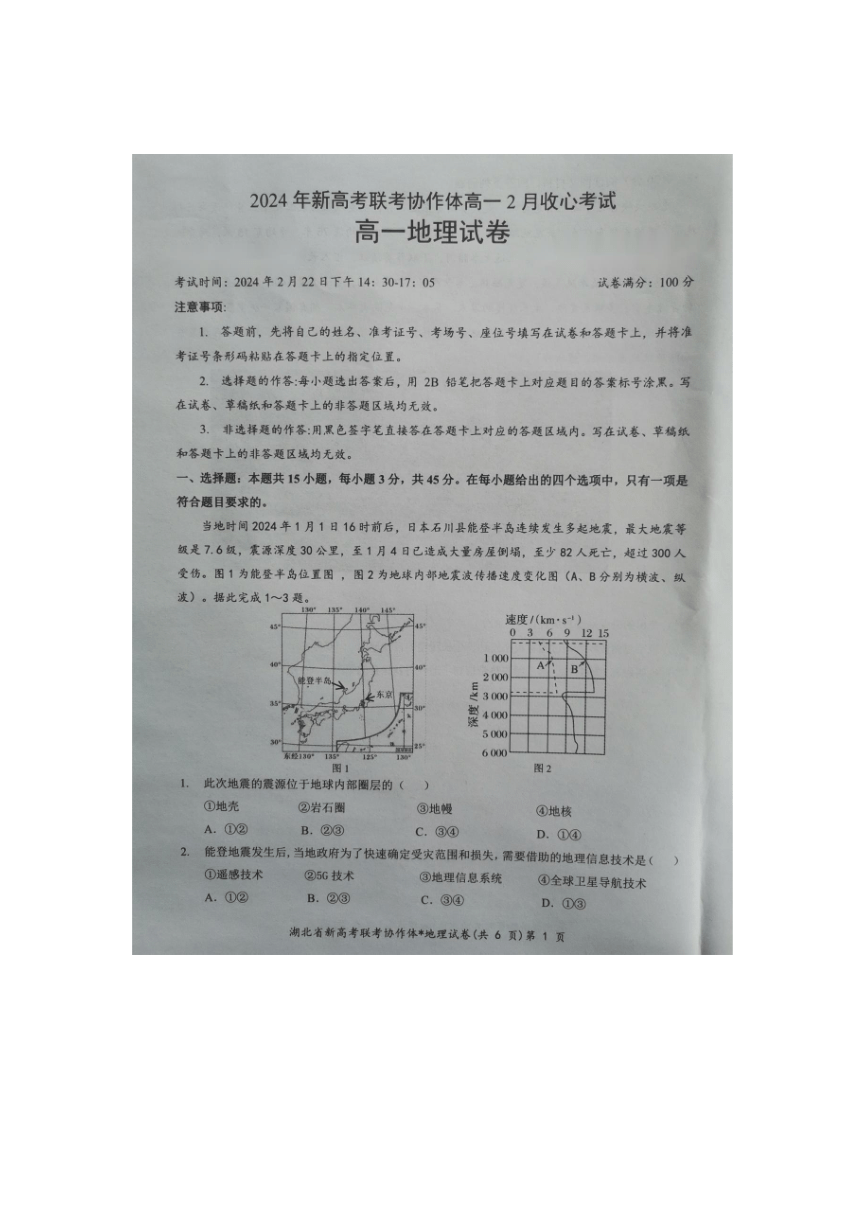 湖北省新高考联考协作体2023-2024学年高一下学期开学考试地理试题（PDF无答案）