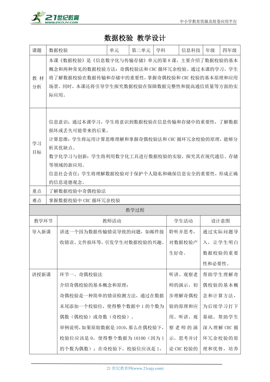 第8课 数据校验 教案5 四下信息科技赣科学技术版